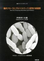 腸内フローラとプロバイオティクス研究の新展開 = New era of intestinal microbiota and probiotics ＜腸内フローラシンポジウム 20＞