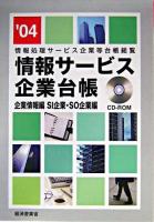 情報サービス企業台帳 : 情報処理サービス企業等台帳総覧 '04
