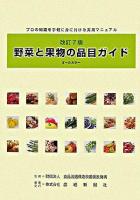 野菜と果物の品目ガイド : プロの知識を手軽に身に付ける実用マニュアル : オールカラー 改訂7版.