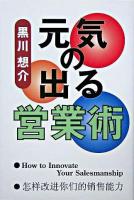 元気の出る営業術