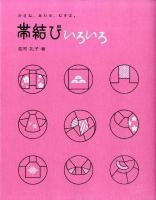 帯結びいろいろ : かさね、あわせ、むすぶ。 ＜国際文化技術叢書 4＞