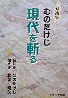 むのたけじ現代を斬る : 対談集