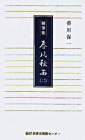 春風秋雨 2