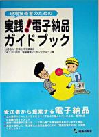 現場技術者のための実践!電子納品ガイドブック : 受注者から提案する電子納品