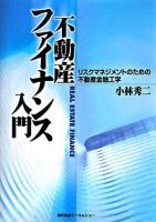 不動産ファイナンス入門 : リスクマネジメントのための不動産金融工学