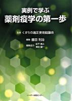 実例で学ぶ薬剤疫学の第一歩