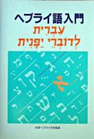 ヘブライ語入門 第3版.