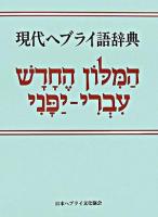 現代ヘブライ語辞典 改版.