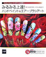 みるみる上達!ハンドペイント&エアーブラシアート : 確かな技術を身につけたいあなたへ ＜Noriko Naitohネイルアートの世界 / 内藤典子 著 1＞