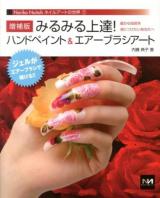 みるみる上達!ハンドペイント&エアーブラシアート : 確かな技術を身につけたいあなたへ ＜Noriko Naitohネイルアートの世界 1＞ 増補版.