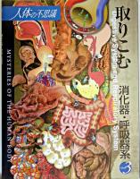 取りこむ : 消化器・呼吸器系 ＜人体の不思議 第3巻＞