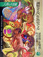調整する、生み育てる : 泌尿器・生殖器・内分泌系 ＜人体の不思議 第5巻＞