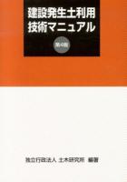 建設発生土利用技術マニュアル 第4版.