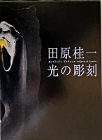 田原桂一光の彫刻 第2版