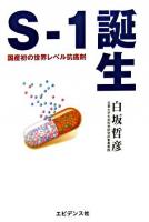 S-1誕生 : 国産初の世界レベル抗癌剤開発秘話