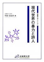 現代世界の暴力と詩人 ＜武蔵野大学シリーズ 1＞