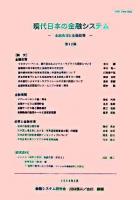 現代日本の金融システム : 金融市場と金融政策 ＜金融システム研究会報告書 12＞