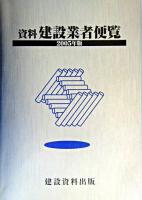 資料 建設業者便覧 2005年版