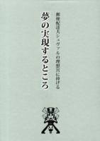 夢の実現するところ : 郵便配達夫シュヴァルの理想宮に捧げる