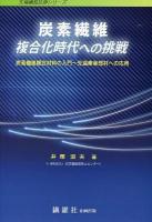 炭素繊維-複合化時代への挑戦 : 炭素繊維複合材料の入門-先端産業部材への応用 ＜先端繊維技術シリーズ＞