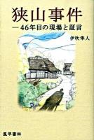 狭山事件 : 46年目の現場と証言