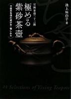 極める紫砂茶壺 : 中国茶急須の選び方・愉しみ方 : 宜興茶壺二十三撰