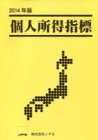 全国一七四二市区町村別個人所得分析による : 個人所得指標 2014年版
