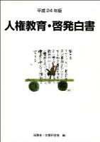 人権教育・啓発白書 平成24年版