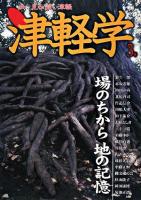 場のちから地の記憶 : 津軽学 3号