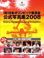 (財)日本オリンピック委員会公式写真集 : Beijing Olympic Japanese delegation 2008