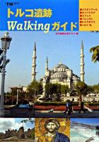 トルコ遺跡walkingガイド