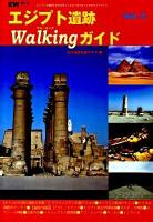 エジプト遺跡walkingガイド : エジプトの遺跡を自分の足でくまなく見て歩くためのガイドブック vol.5