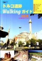 トルコ遺跡Walkingガイド 改訂版.