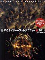 世界のネイチャーフォトグラフィー 2011 ＜Sphere books＞