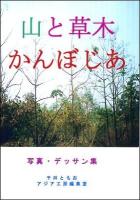 山と草木かんぼじあ