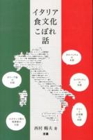 イタリア食文化こぼれ話