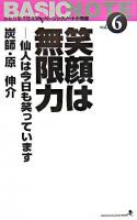 笑顔は無限力 : 仙人は今日も笑っています ＜Communication book  文屋文庫  かたりあう近未来ベーシックノート小布施 第6巻  v.6＞ 改訂