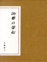 26個の風船 : 大橋政人詩集