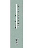 フョードル・チュッチェフ研究 : 十九世紀ロシアの「自己意識」