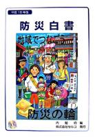 防災白書 平成18年版