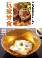 毎日の食事が疲れに効く!抗疲労食
