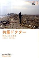 共震ドクター ＜ロハスメディカル叢書 04＞