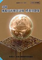 3級情報技術検定試験標準問題集 平成19年度版