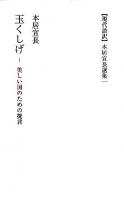 玉くしげ : 美しい国のための提言 ＜本居宣長選集 : 現代語訳 / 本居宣長 著 1＞