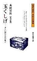 玉くしげ : 美しい国のための提言 ＜本居宣長選集 : 現代語訳 / 本居宣長 著 1＞ 改訂版.