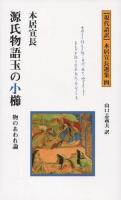 源氏物語玉の小櫛 : 物のあわれ論 ＜〈現代語訳〉本居宣長選集  源氏物語 4＞