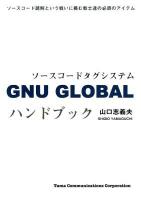 GNU GLOBALハンドブック : ソースコードタグシステム