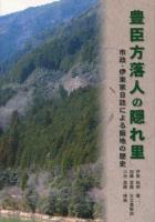 豊臣方落人の隠れ里 : 市政・伊東家日誌による飯地の歴史 : 普及版