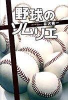 野球のソムリエ