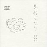 貝殻となり : SEWING TABLE COFFEE